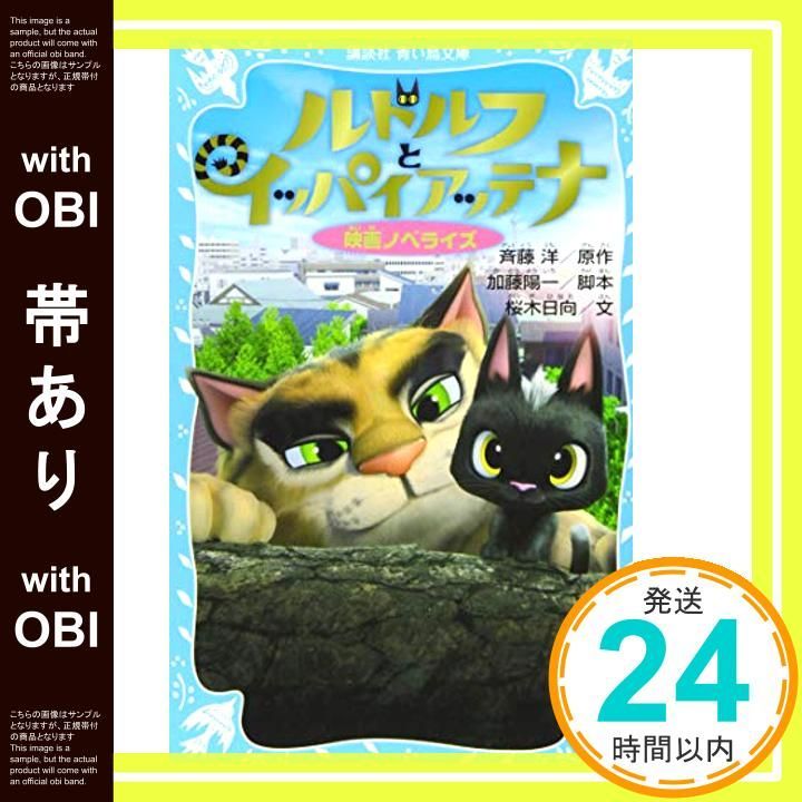 帯あり ルドルフとイッパイアッテナ 映画ノベライズ 講談社青い鳥文庫 311-5 Jun 09 2016 斉藤 洋 加藤 陽一 桜木 日向_07