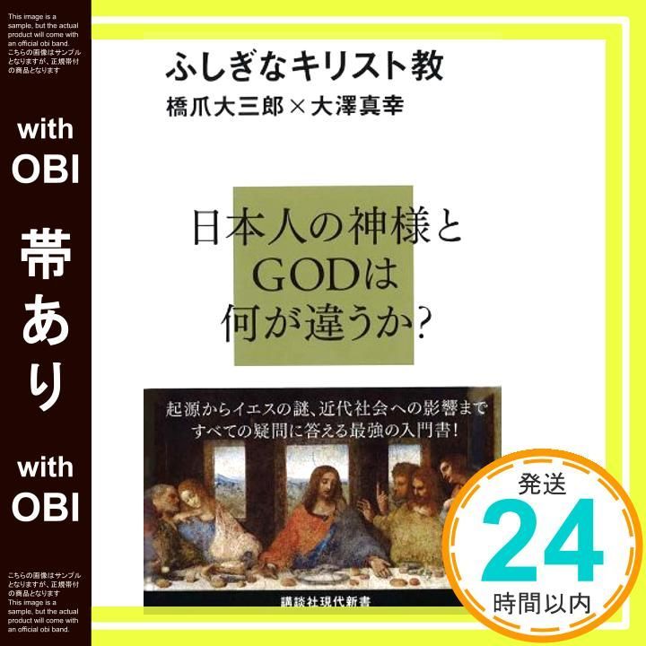 帯あり ふしぎなキリスト教 講談社現代新書 2100 新書 May 18 2011 橋爪 大三郎 大澤 真幸_07