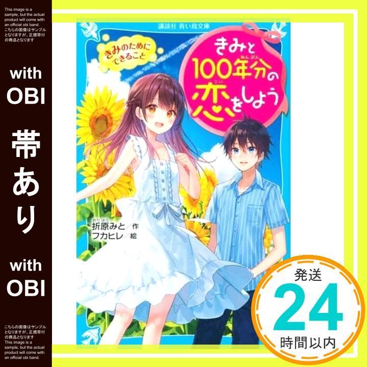 帯あり きみと100年分の恋をしよう きみのためにできること 講談社青い鳥文庫 E お 1-2 折原 みと フカヒレ_07