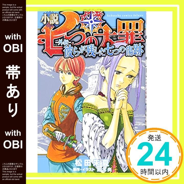 帯あり 小説 七つの大罪 ―外伝― 彼らが残した七つの傷跡 KC Oct 16 2015 松田 朱夏 鈴木 央 鈴木 央_09