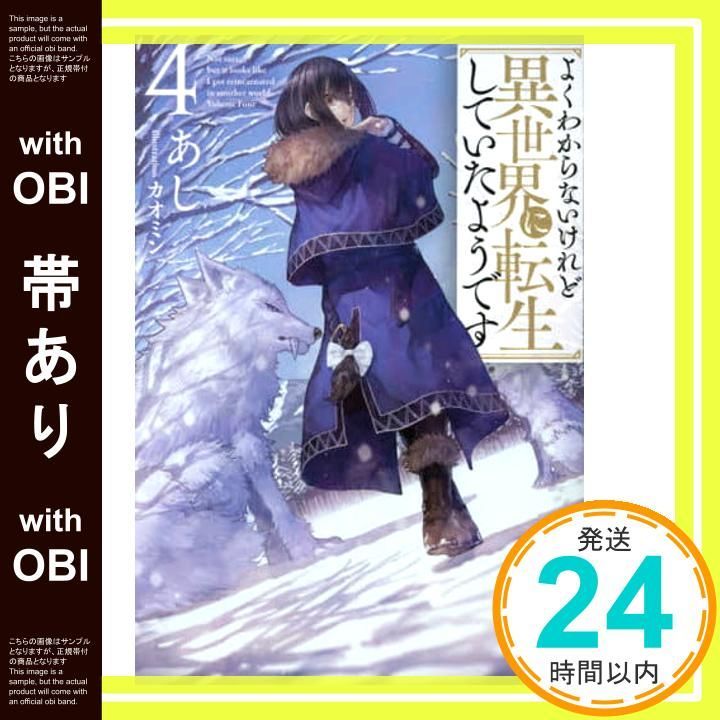 帯あり よくわからないけれど異世界に転生していたようです4 Kラノベブックス あし カオミン_08