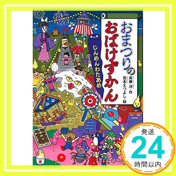 おまつりのおばけずかん じんめんわたあめ どうわがいっぱい 139 斉藤 洋 宮本 えつよし_03