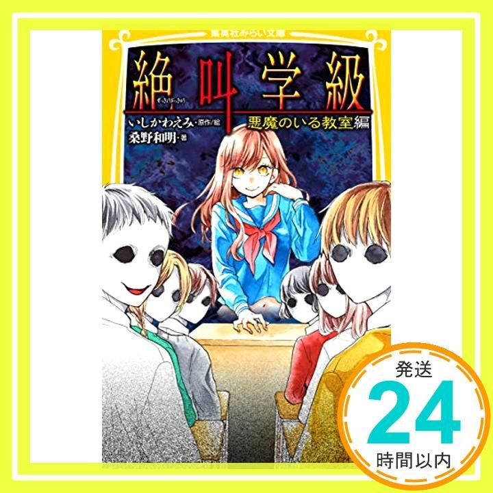 絶叫学級 悪魔のいる教室 編 集英社みらい文庫 Feb 22 2019 桑野 和明 いしかわ えみ_03