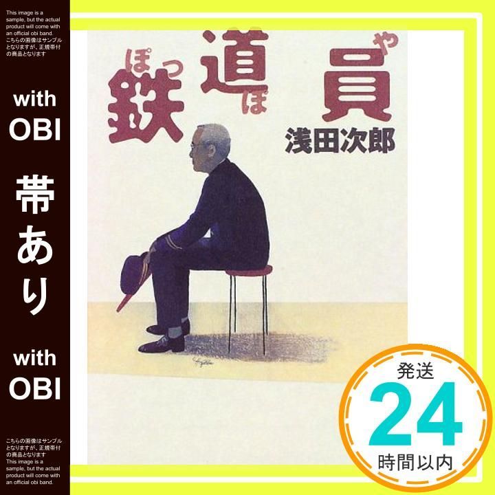 帯あり】鉄道員 [Apr 28， 1997] 浅田 次郎_08 - メルカリ