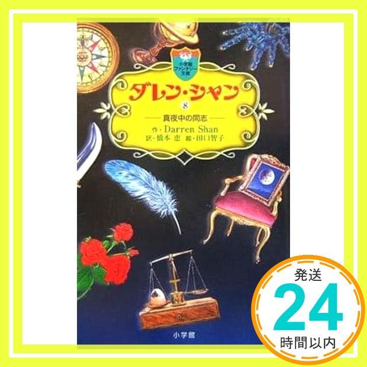 ダレン シャン 8〔小学館ファンタジー文庫〕 ダレン シャン 田口 智子 Darren Shan 橋本 恵_03