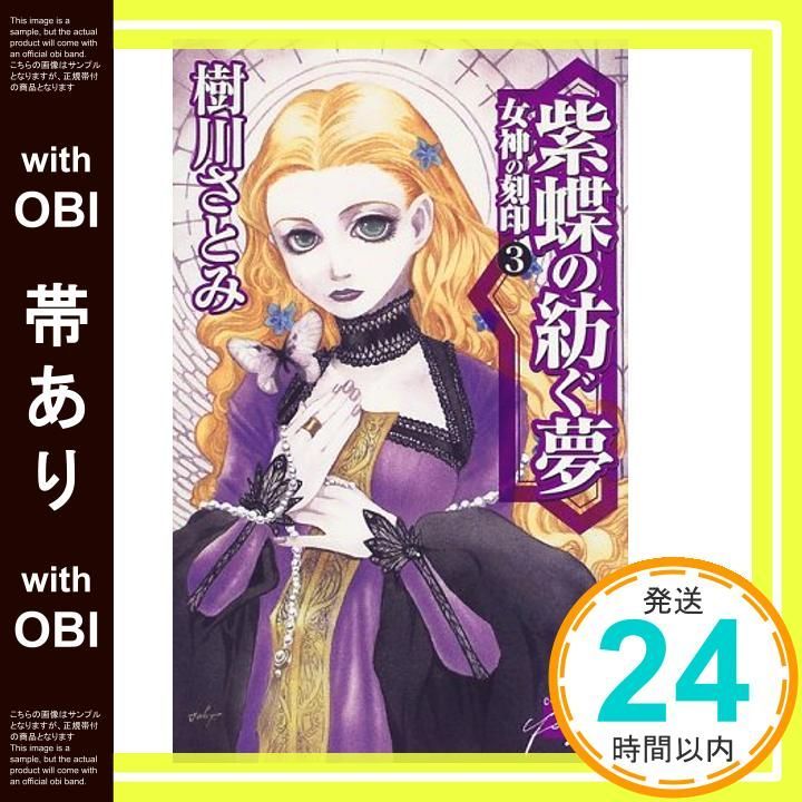 帯あり 紫蝶の紡ぐ夢 C NovelsFantasia き 1 3 女神の刻印 樹川 さとみ 田口 順子_08