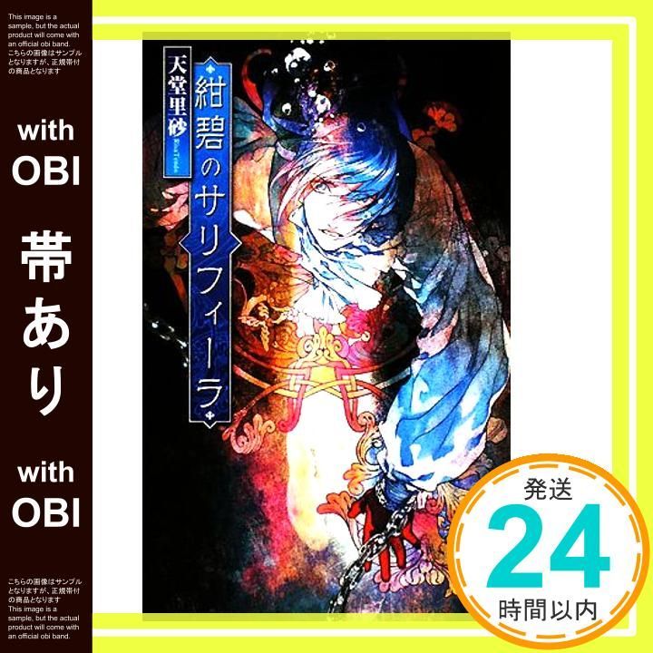 帯あり 紺碧のサリフィーラ C NovelsFantasia て 1-1 天堂 里砂 倉花 千夏_08