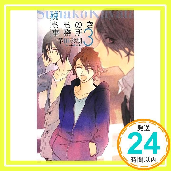 祝もものき事務所3 C NovelsFantasia か 1-61 Nov 29 2012 茅田 砂胡 睦月 ムンク_03
