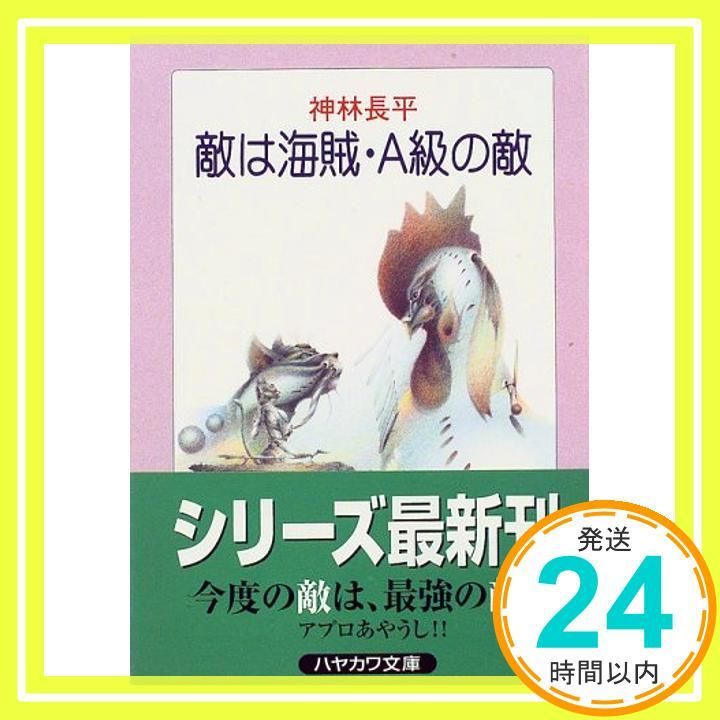 敵は海賊 A級の敵 ハヤカワ文庫 JA カ 3 24 Jul 01 1997 神林 長平_03