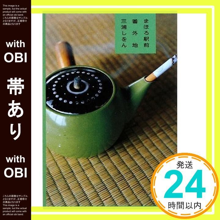 帯あり まほろ駅前番外地 Oct 15 2009 三浦 しをん_08