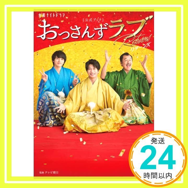 金曜ナイトドラマ おっさんずラブ-リターンズ- 公式ブック テレビ朝日_02
