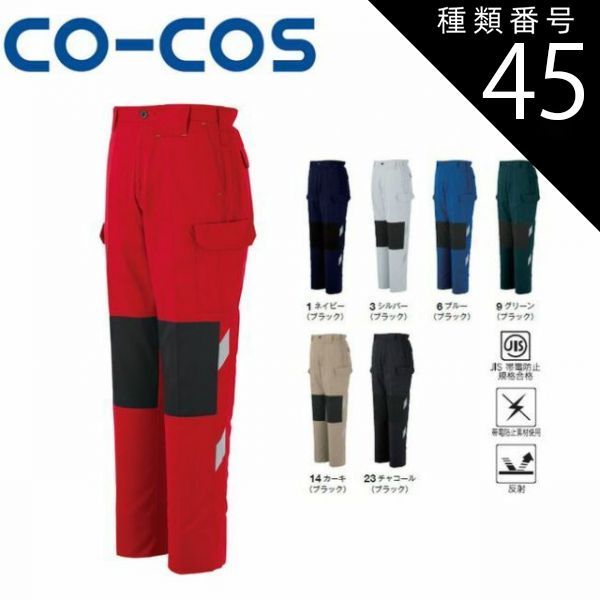 種類45：6:ブルー(ブラック）/120(+660円） コーコス A-3076 ノータックカーゴパンツ（配色） JIS 帯電防止 反射 ｜ 作業着 作業服 運輸 建築 販売 現場 オフィス ユニフォーム メンズ カーゴパンツ 春 夏 秋 冬 春夏 秋冬 パンツ