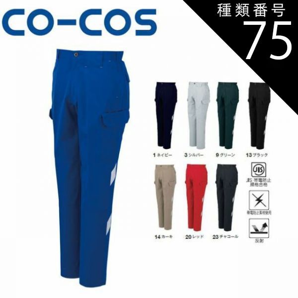 種類75：13:ブラック/120(+660円） コーコス A-3075 ノータックカーゴパンツ JIS 帯電防止 反射 ｜ 作業着 作業服 運輸 建築 販売 現場 オフィス ユニフォーム メンズ カーゴパンツ 春 夏 秋 冬 春夏 秋冬 パンツ おしゃれ かわ