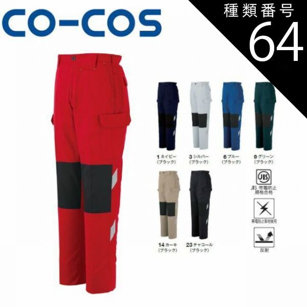 種類64：14:カーキ(ブラック）/73 コーコス A-3076 ノータックカーゴパンツ（配色） JIS 帯電防止 反射 ｜ 作業着 作業服 運輸 建築 販売 現場 オフィス ユニフォーム メンズ カーゴパンツ 春 夏 秋 冬 春夏 秋冬 パンツ おしゃれ か