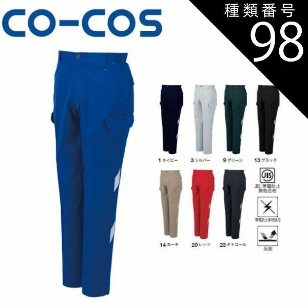 トナー 種類98：20:レッド/85 コーコス A-3075 ノータックカーゴパンツ JIS