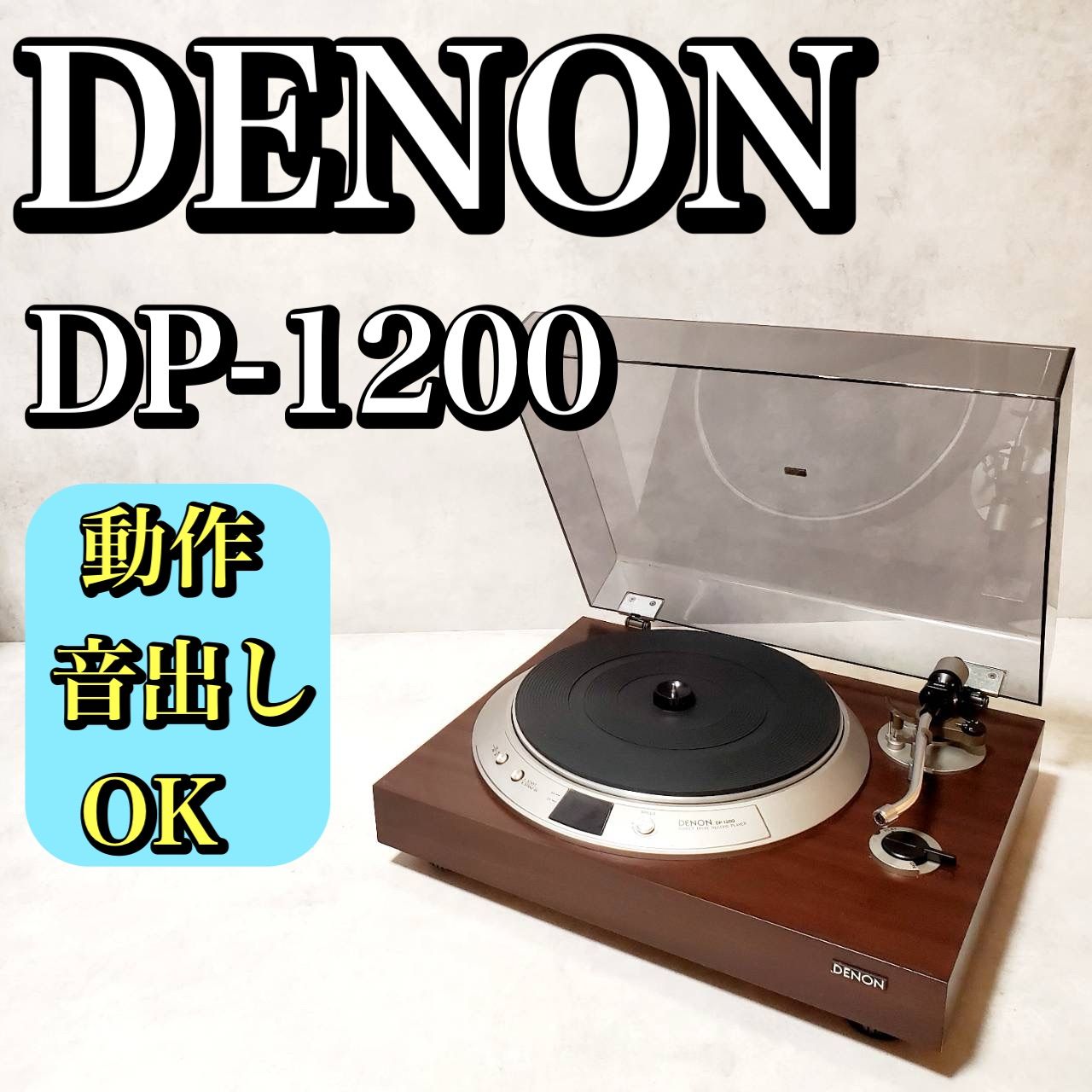 動作良好 DENON デノン DP-1200 ダイレクトドライブ レコードプレーヤー 音出し 済み ダストカバー付き アナログプレイヤー