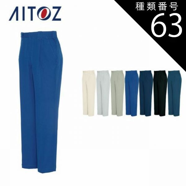 種類63：006ロイヤルブルー/125(+1100円） AZ-5552 アイトス ワーク