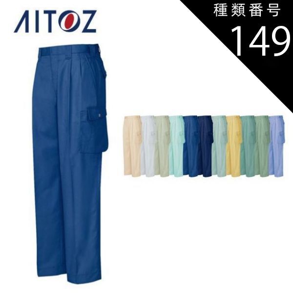 種類149：030オリーブ/82 AZ-5324 アイトス カーゴパンツ（2タック