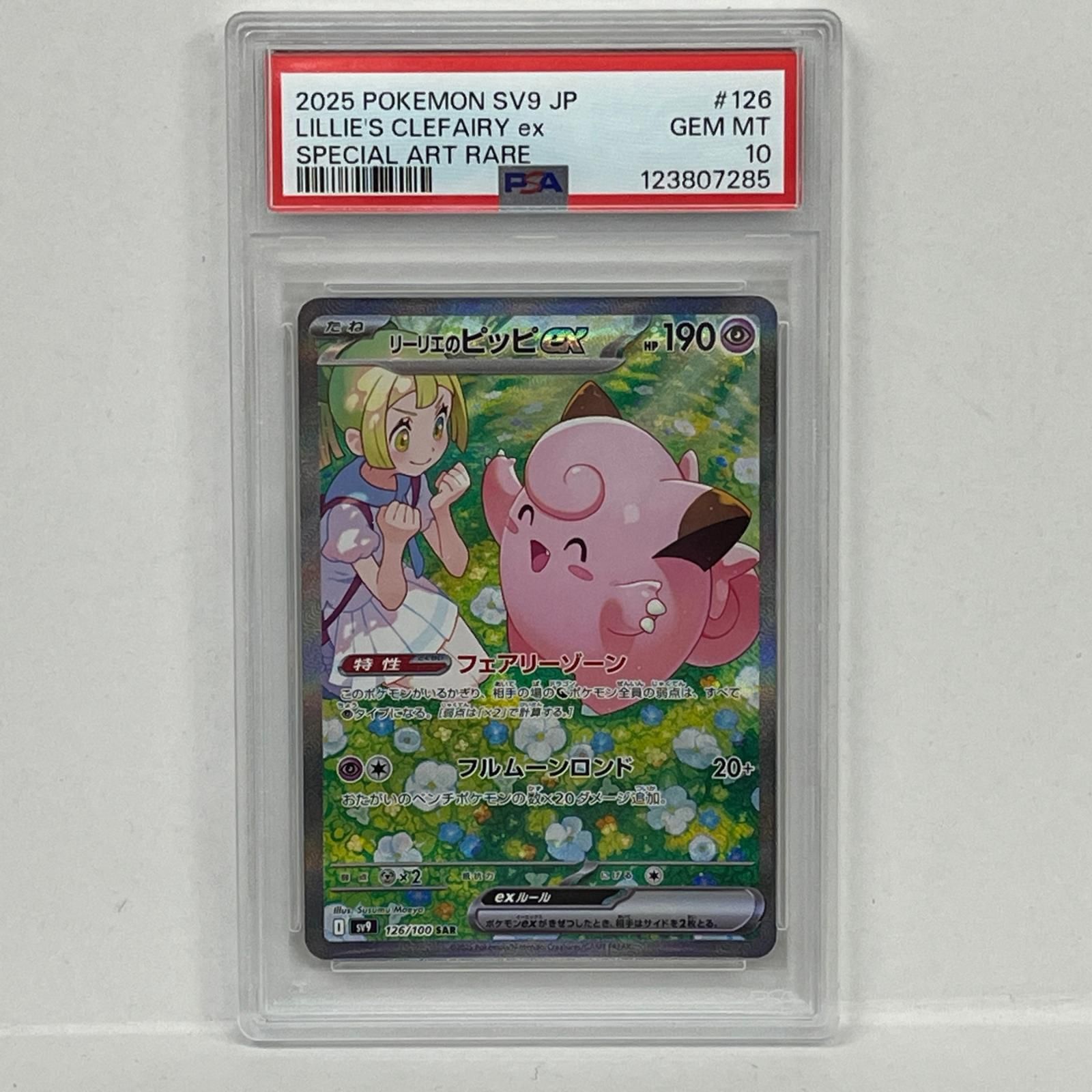 PSA10リーリエのピッピex SAR 126⁄100 1枚 ポケモンカード PSA10リーリエのピッピex SAR 126⁄100 1枚 ポケモンカード