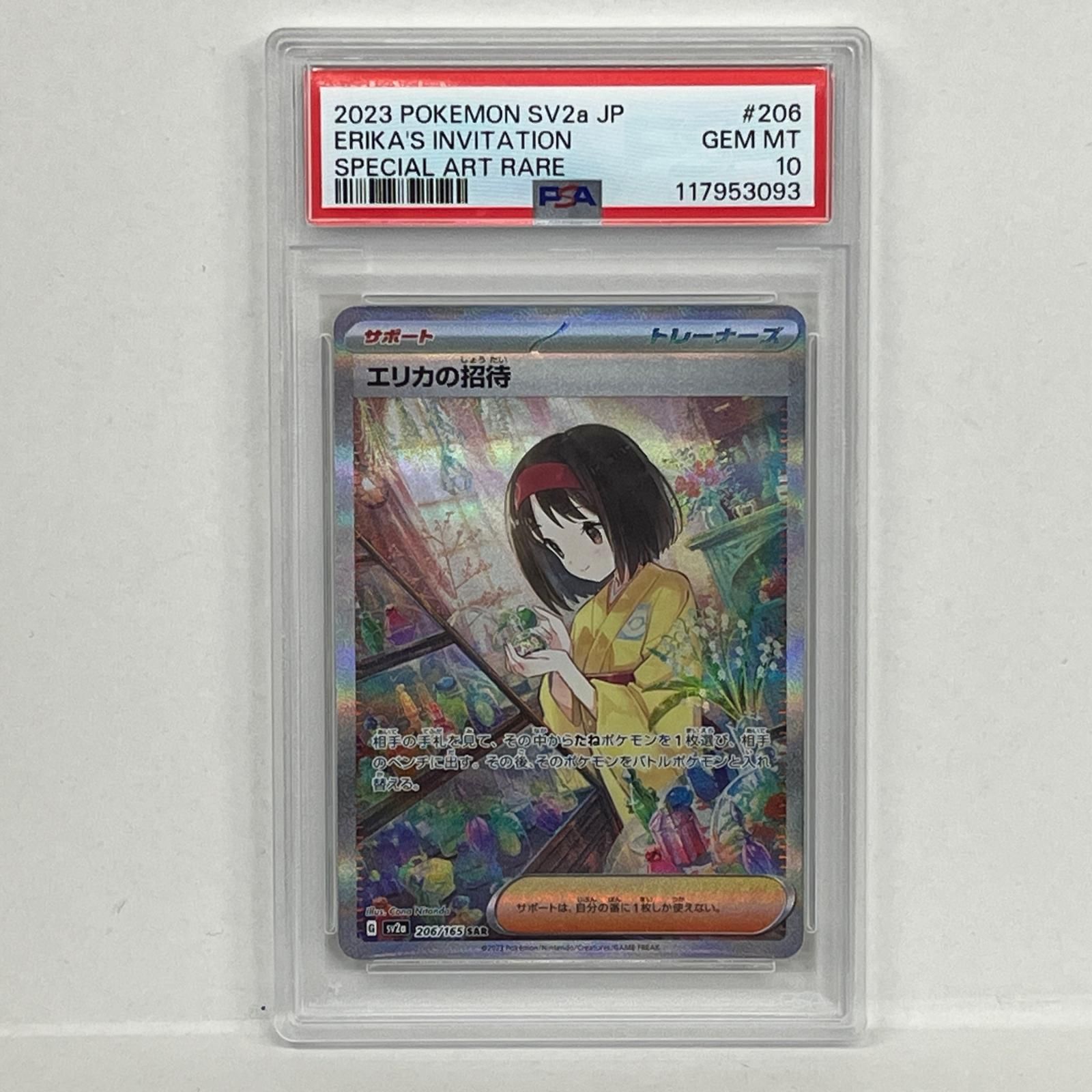 PSA10 エリカの招待 SAR ポケモンカード