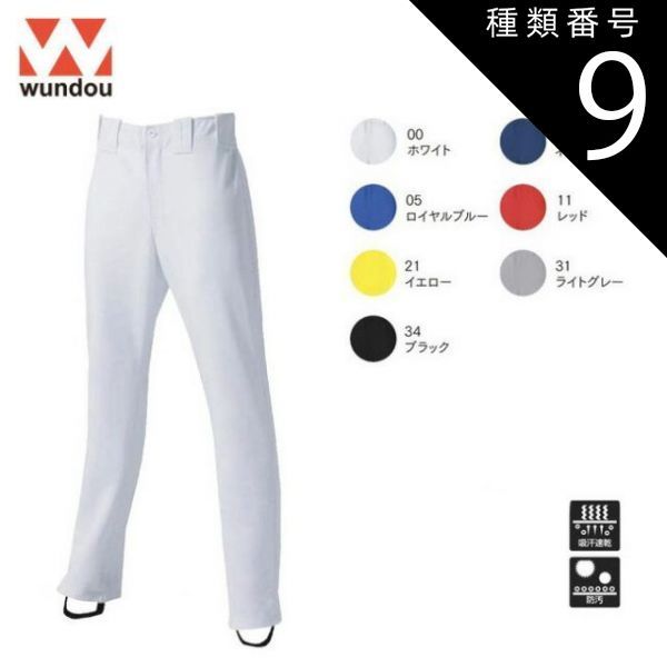 種類9：00ホワイト/XL(+220円） ウンドウ wundow P2760 ベースボールパンツストレートロング 吸汗速乾 防汚 | 野球 パンツ ユニフォーム メンズ レディース キッズ ジュニア 男の子 女の子 大きいサ