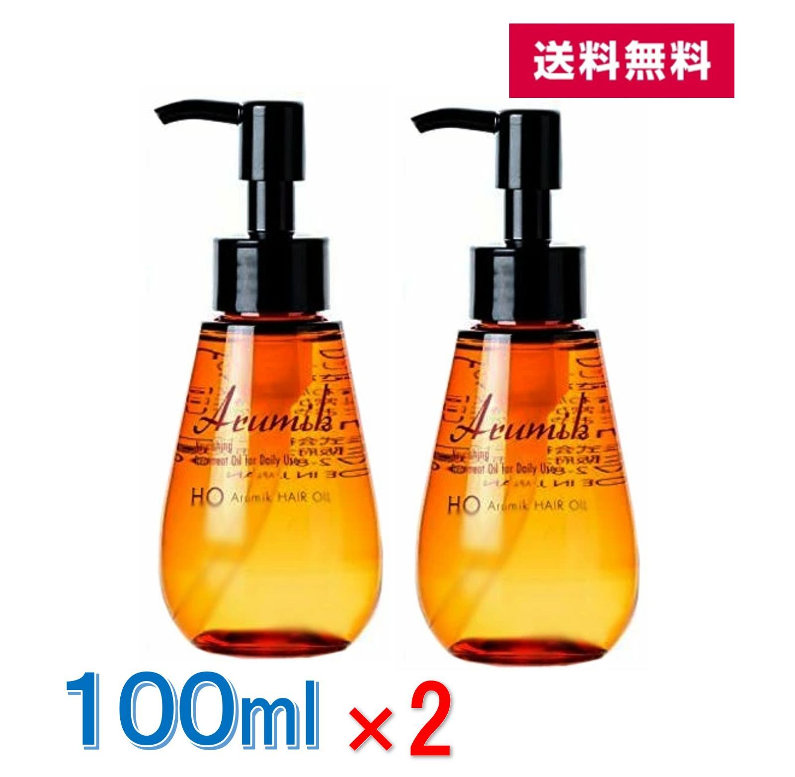 2本セット 送料無料 】 アルミック ヘアオイル 100mL 洗い流さない