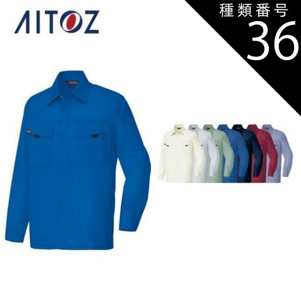 種類36：006ロイヤルブルー/6L(+2200円） AZ-5575 アイトス 長袖シャツ