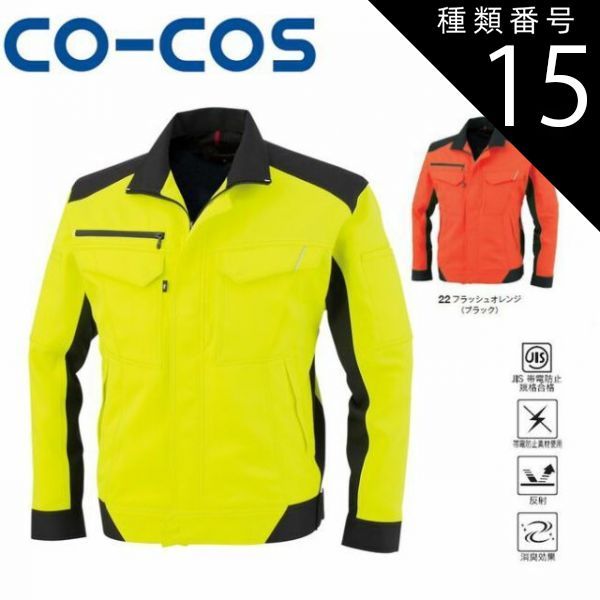 種類15：22:フラッシュオレンジ(ブラック）/LL コーコス A-8081 長袖