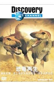 DVD／DISCOVERY CHANNEL 恐竜再生 - メルカリ