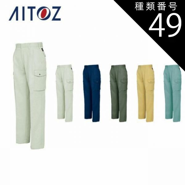 種類49：019マスタード/79 AZ-6304 アイトス カーゴパンツ（2タック