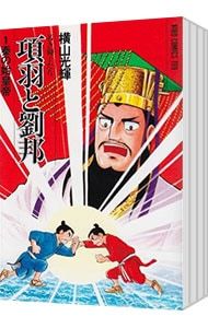 【背ヤケなし】横山光輝　三国志／項羽と劉邦　文庫版　全巻セット 背ヤケなし】横山光輝 三国志／項羽と劉邦 文庫版 全巻セット 項羽と劉邦