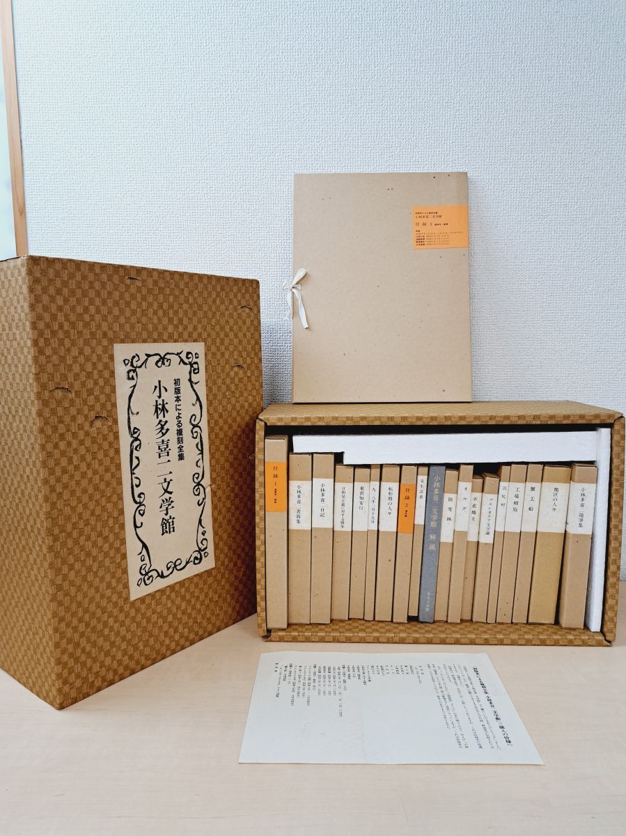小林多喜二 文学館 小林多喜二文学館 復刻全集20冊BOXセット！ 【