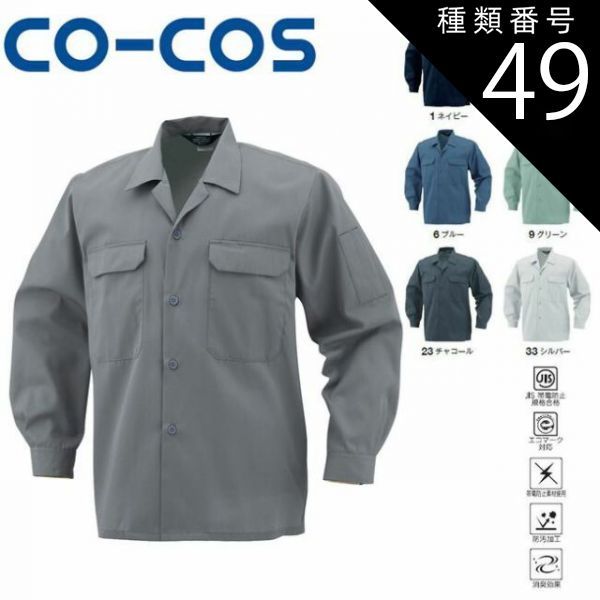 種類49：33:シルバー/SS コーコス A-6658 エコ5IVEスター開襟長袖