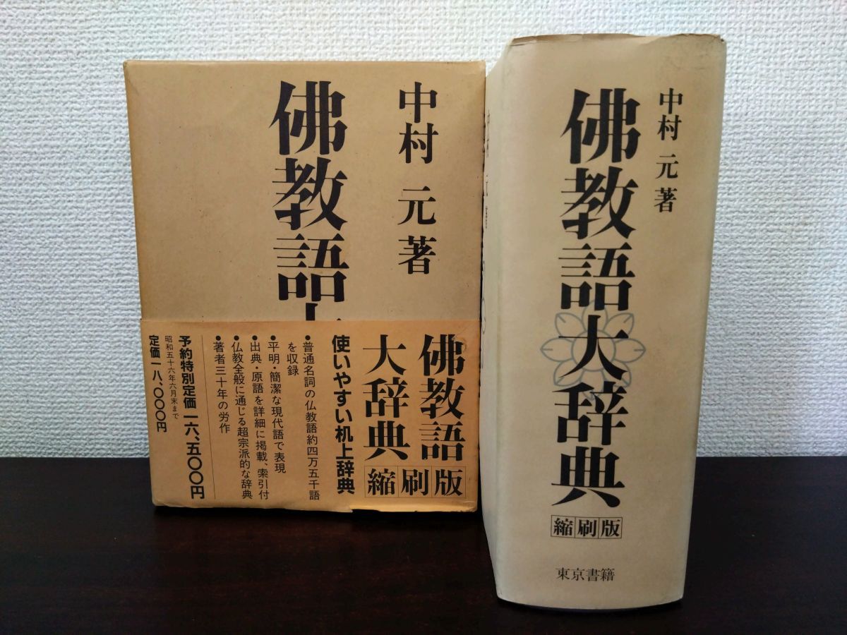 佛教語大辞典 縮刷版 中村元／著 東京書籍 - メルカリ