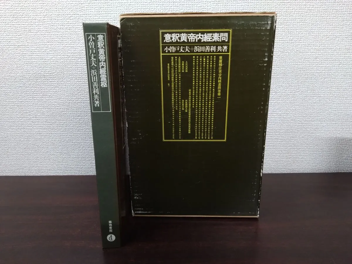2025年最新】黄帝内経素問の人気アイテム - メルカリ