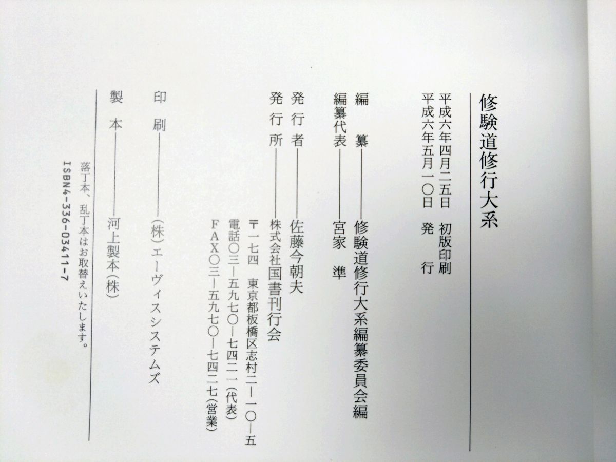 修験道修行大系　国書刊行会 修験道修行大系(修験道修行大系編纂委員会 編纂) / 古本、中古本、古