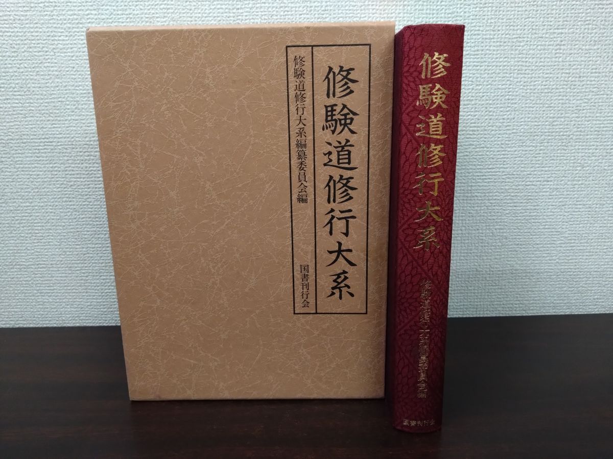 修験道修行大系　国書刊行会 修験道修行大系(修験道修行大系編纂委員会 編纂) / 小林書房 / 古本