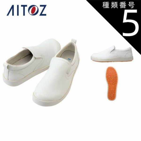 種類5：001ホワイト/24.0 AZ-4436 アイトス コックシューズ（男女兼用） ｜ 作業着 作業服 オフィス ユニフォーム メンズ レディース