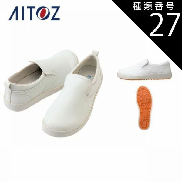 種類27：010ブラック/27.5 AZ-4436 アイトス コックシューズ（男女兼用） ｜ 作業着 作業服 オフィス ユニフォーム メンズ レディース