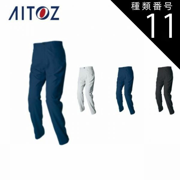 種類11：008ネイビー/3S AZ-2920 アイトス ワークパンツ（ノータック