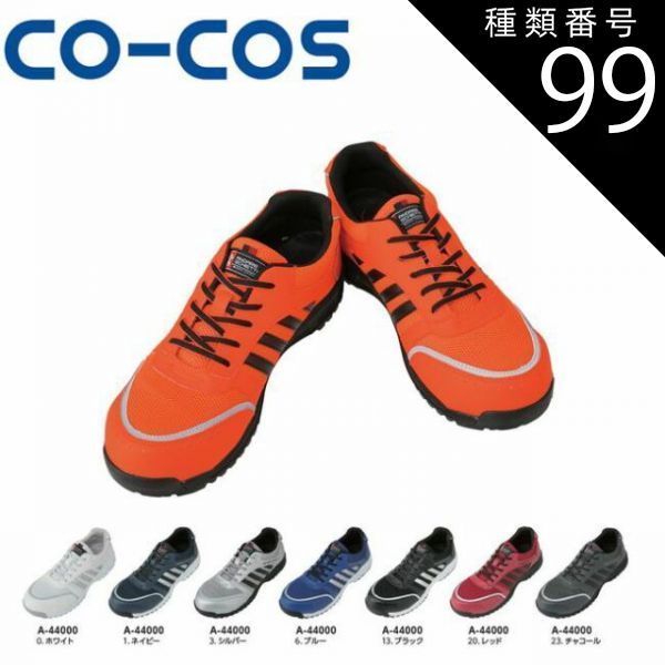 種類99：23:チャコール/26.0 コーコス A-44000 セーフティスニーカー 鋼製先芯 耐滑 反射 通気 ｜ 安全靴 作業靴 建築 販売 現場 オフィス ユニフォーム メンズ レディース JSAA A種 カラフル おしゃれ かっこいい カジュアル 耐滑