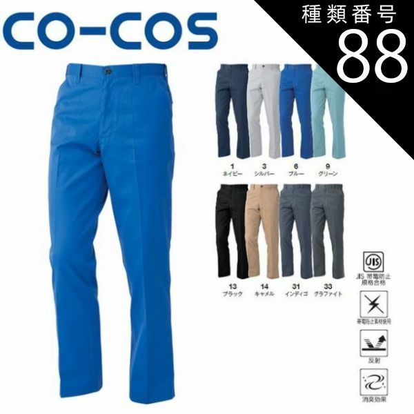 種類88：14:キャメル/106(+330円） コーコス A-4073 ノータックスラックス JIS 帯電防止 反射 消臭 ｜ 作業着 作業服 運輸 建築 販売 現場 オフィス ユニフォーム メンズ ノータック 春 夏 秋 冬 春夏 秋冬 パンツ おしゃれ か