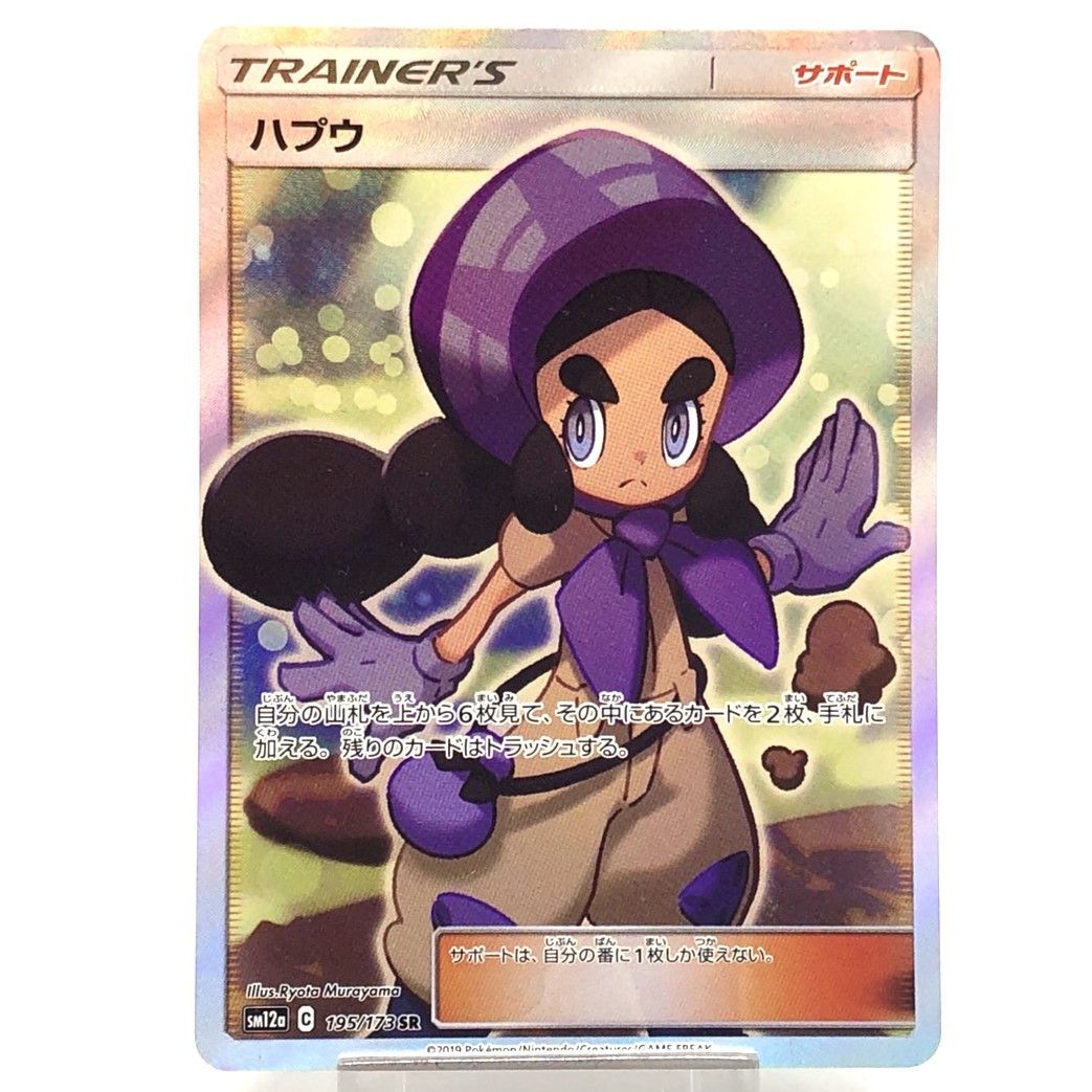 ☆ポケモンカード ハプウ SR 195/173 サン＆ムーン TAG TEAM GX タッグ