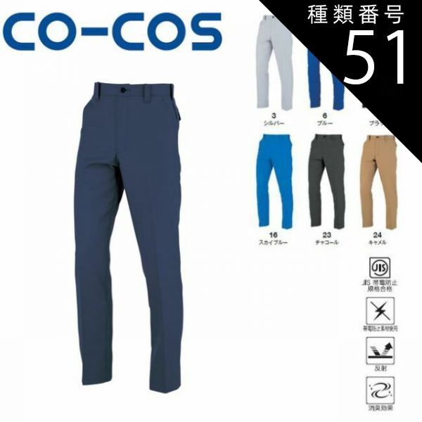 種類51：13:ブラック/79 コーコス A-8073 ノータックスラックス JIS