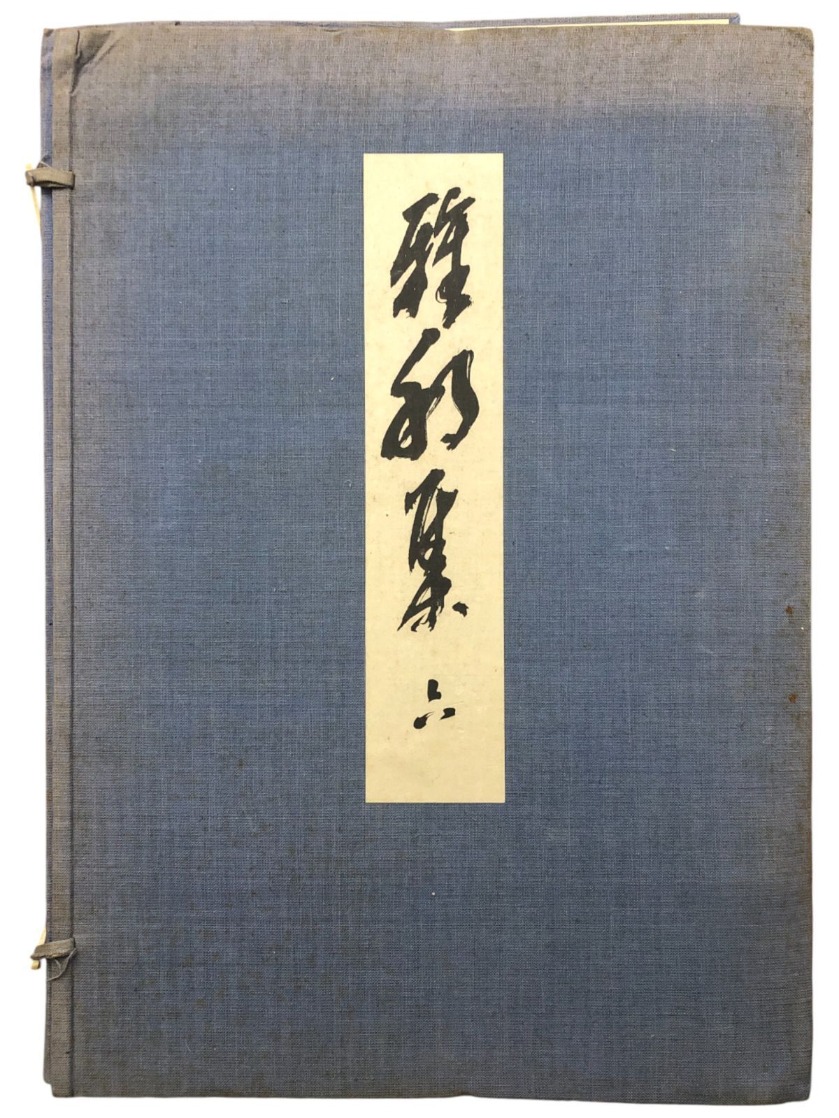 橋本雅邦木版14点収録 雅邦集 第六巻 橋本雅邦 審美書院 田中雅泉堂 昭和9年 15日印刷 25日発行 日本画 絵画 画集 昭和 美術史 木版 日本美術 芸術研究 ggOSIa 5 ynm 1
