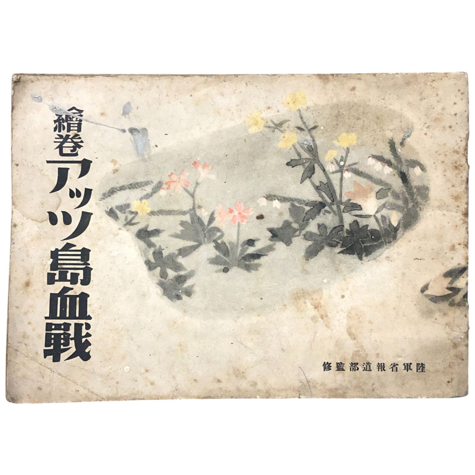 絵巻・アッツ島血戰 藤田嗣治著 陸軍美術協会出版部 ☆藤田嗣治