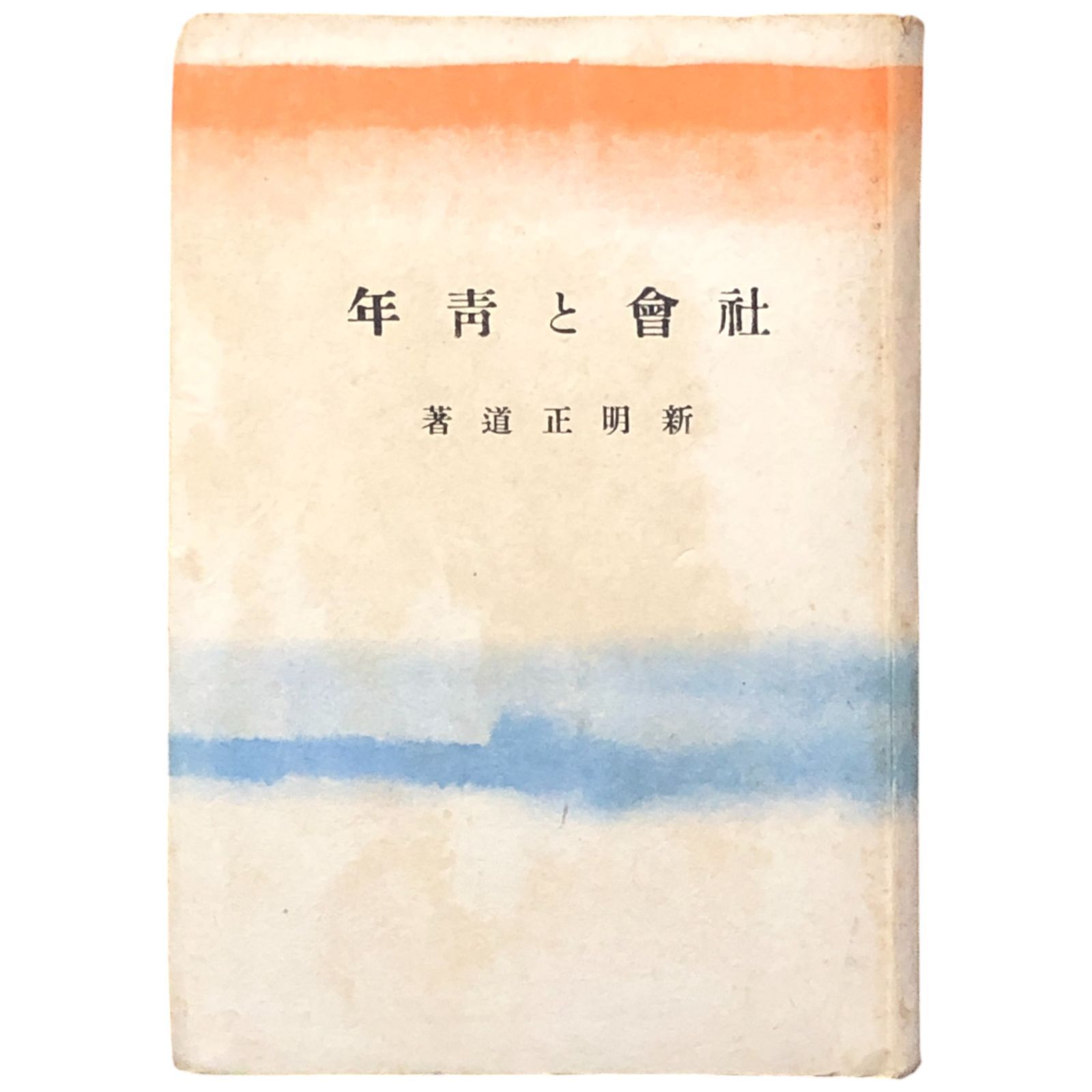 社会と青年 新明正道 著 潮文閣 昭和18年 aaB62ynm7