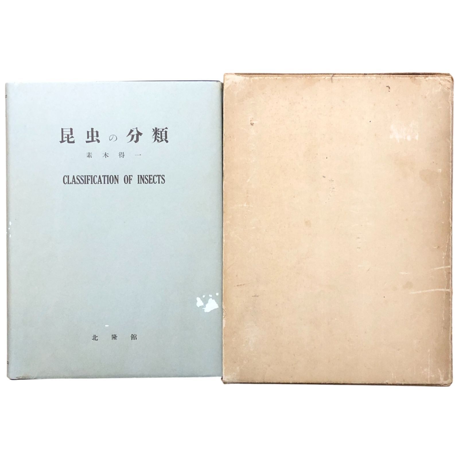 昆虫の分類 素木得一 北隆館 昭和29年11月20日 ☆生物学/分類学/昆虫学