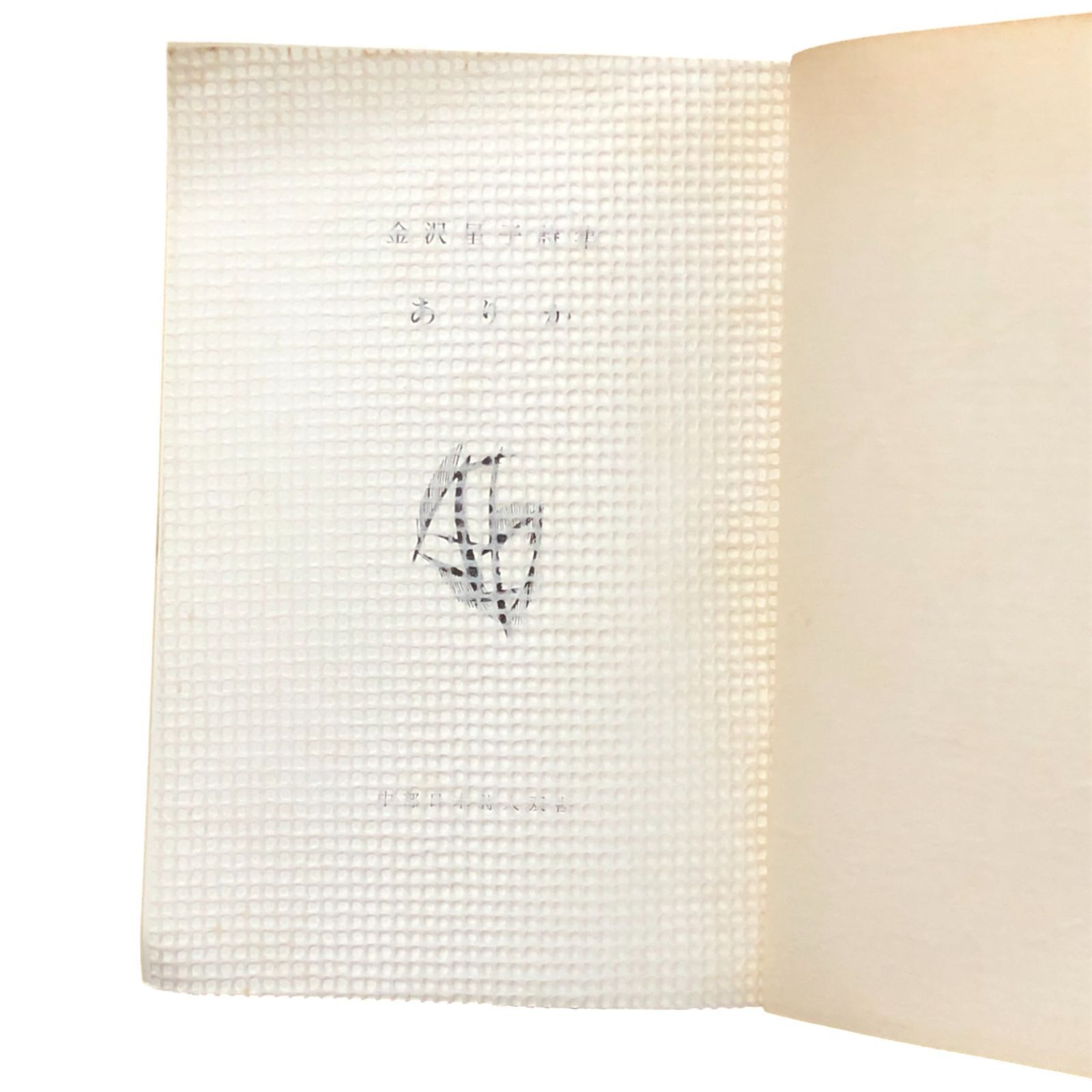 宇宙時代社出版部 1964年