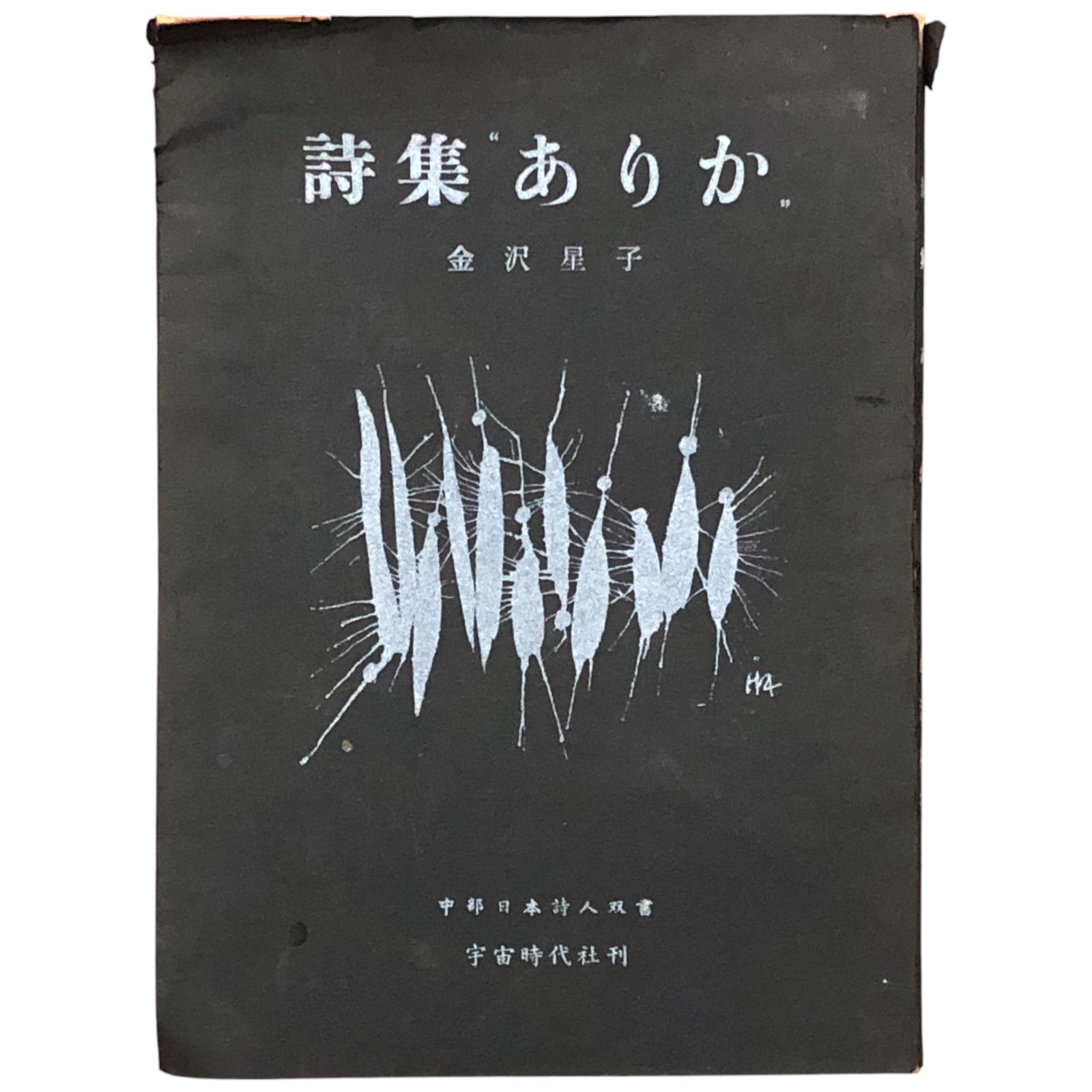 ありか 金沢星子詩集 金沢星子 宇宙時代社出版部 1964年 aaB16ynm4